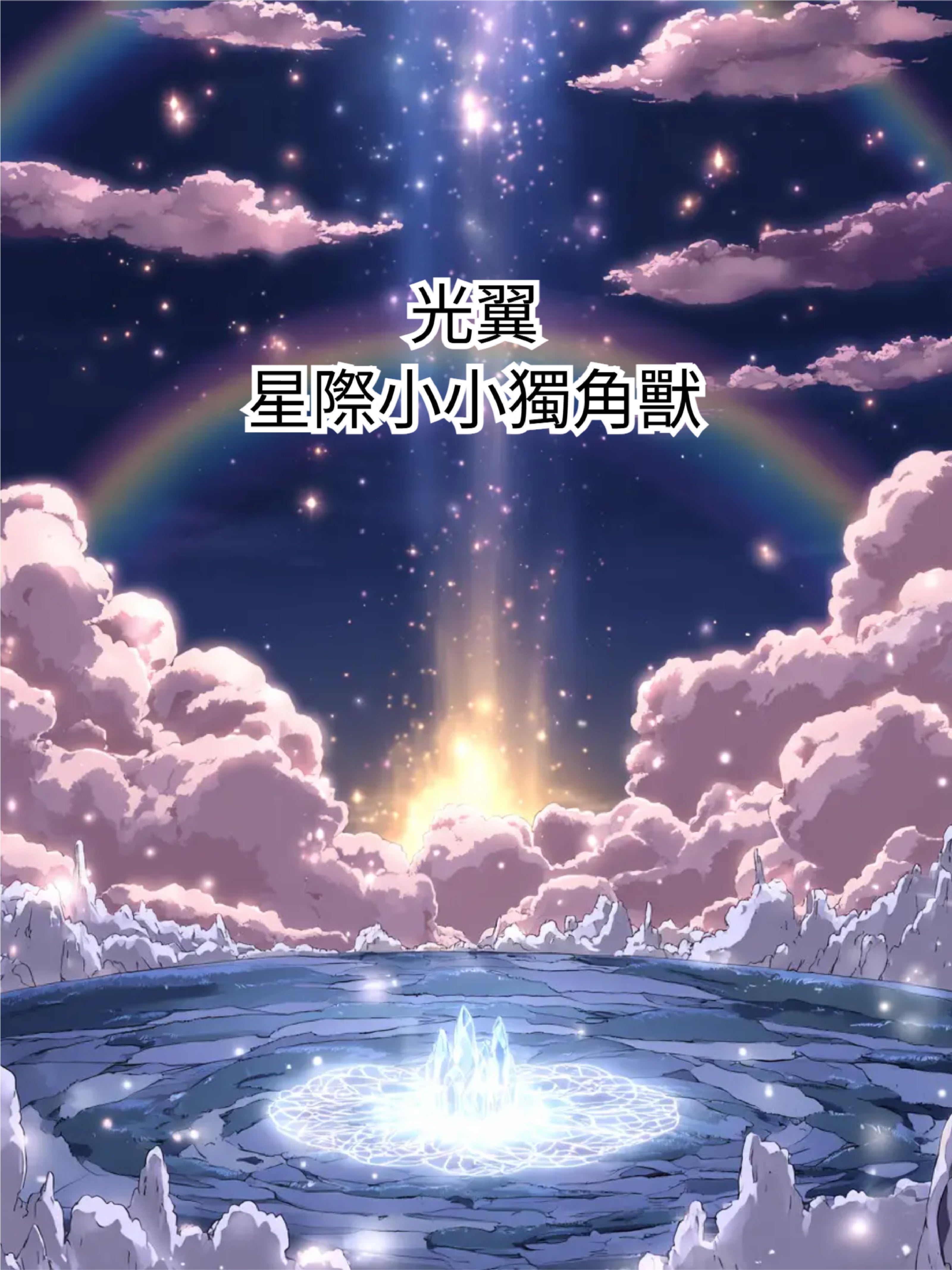 光翼。星際小小獨角獸